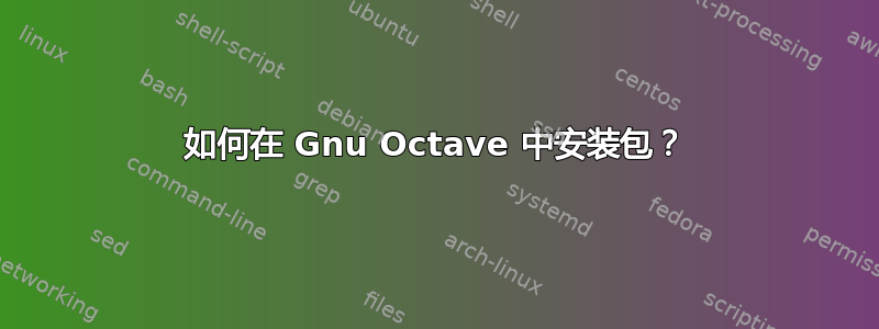 如何在 Gnu Octave 中安装包？