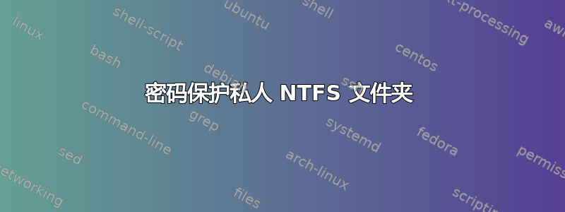 密码保护私人 NTFS 文件夹