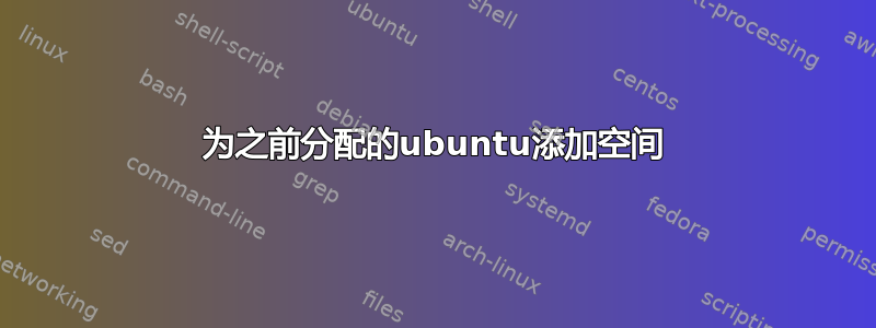 为之前分配的ubuntu添加空间