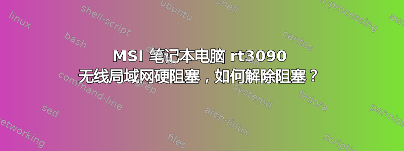 MSI 笔记本电脑 rt3090 无线局域网硬阻塞，如何解除阻塞？