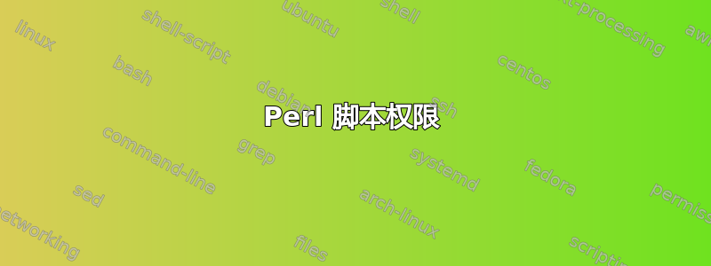 Perl 脚本权限