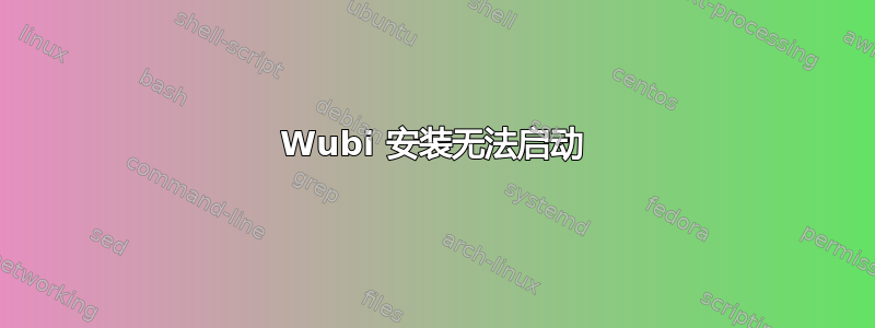 Wubi 安装无法启动