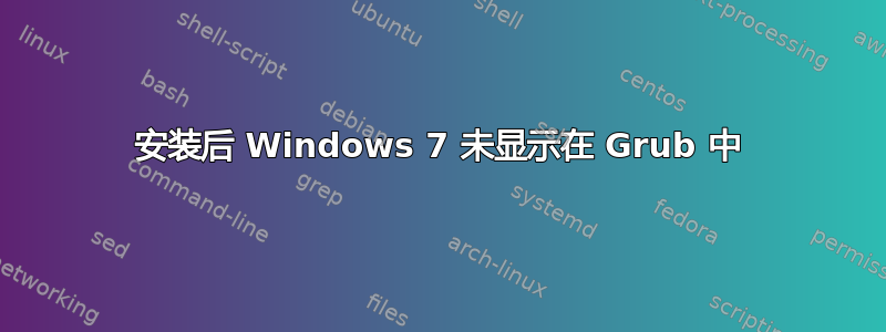 安装后 Windows 7 未显示在 Grub 中