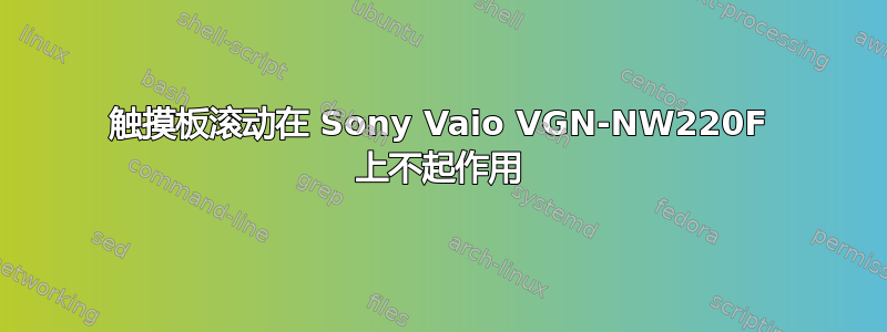 触摸板滚动在 Sony Vaio VGN-NW220F 上不起作用