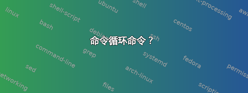 命令循环命令？