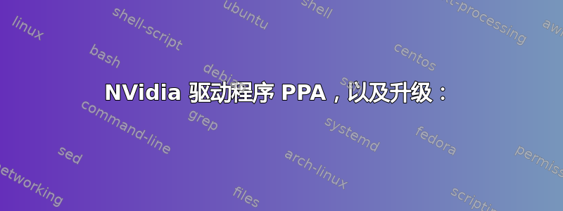 NVidia 驱动程序 PPA，以及升级：