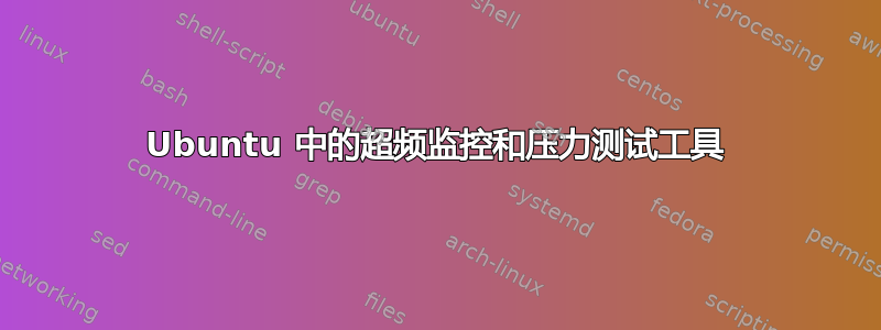 Ubuntu 中的超频监控和压力测试工具