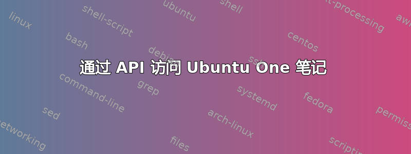 通过 API 访问 Ubuntu One 笔记