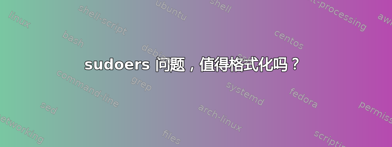 sudoers 问题，值得格式化吗？