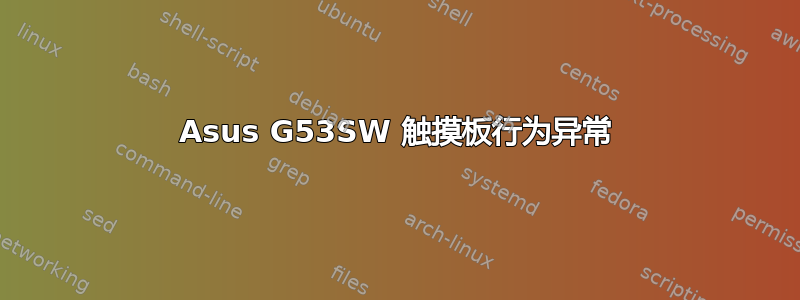 Asus G53SW 触摸板行为异常