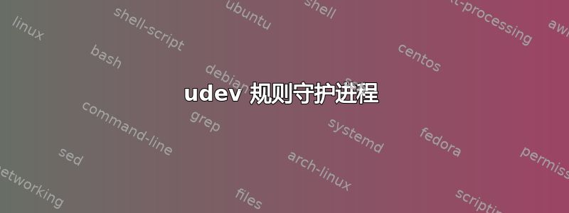 udev 规则守护进程