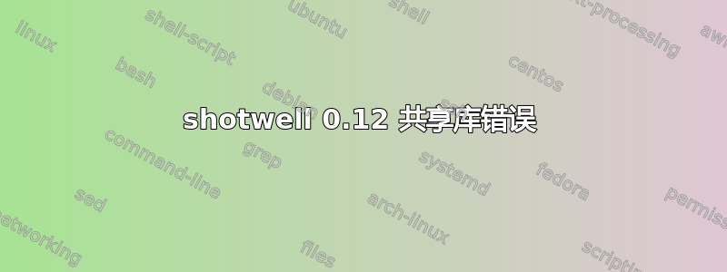 shotwell 0.12 共享库错误