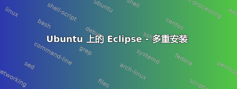 Ubuntu 上的 Eclipse - 多重安装