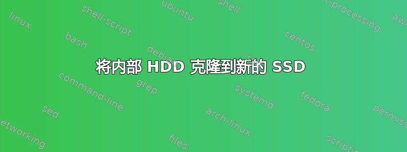 将内部 HDD 克隆到新的 SSD