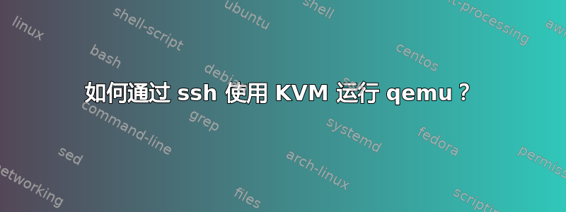 如何通过 ssh 使用 KVM 运行 qemu？