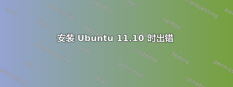 安装 Ubuntu 11.10 时出错