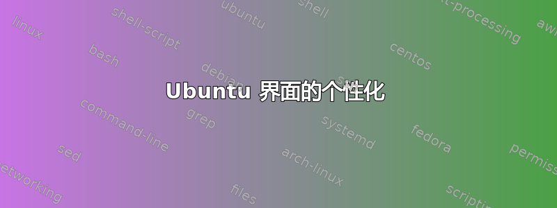 Ubuntu 界面的个性化