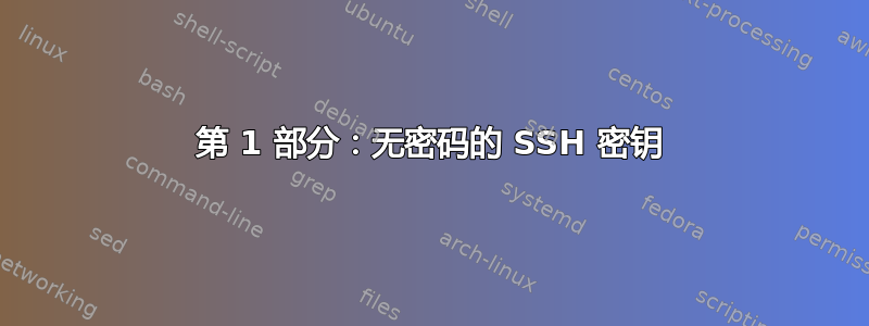 第 1 部分：无密码的 SSH 密钥