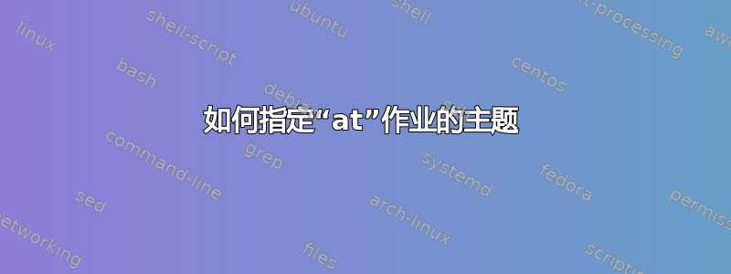 如何指定“at”作业的主题