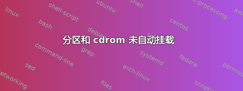 分区和 cdrom 未自动挂载 