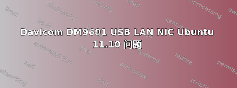 Davicom DM9601 USB LAN NIC Ubuntu 11.10 问题