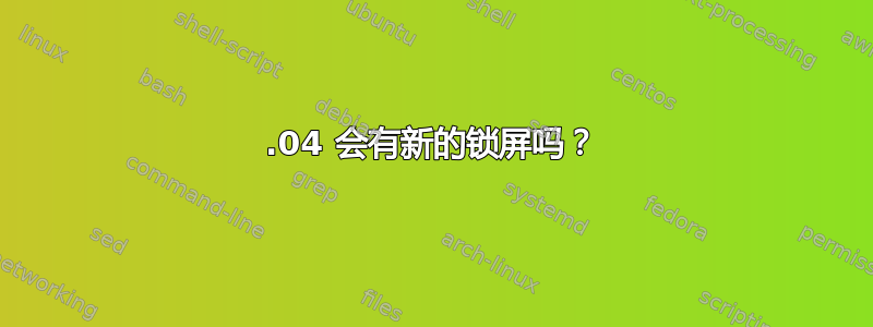 12.04 会有新的锁屏吗？