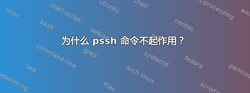 为什么 pssh 命令不起作用？