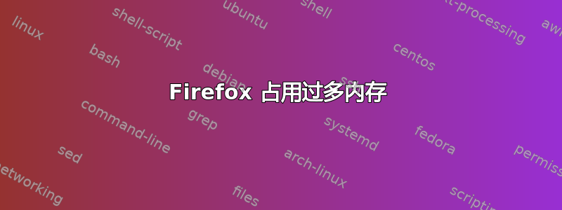 Firefox 占用过多内存