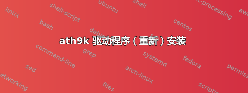 ath9k 驱动程序（重新）安装