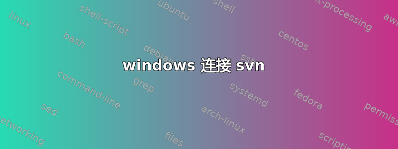 windows 连接 svn 