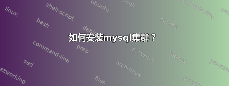 如何安装mysql集群？