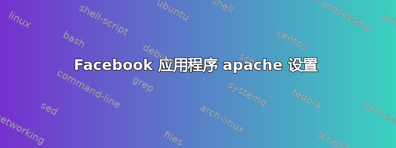 Facebook 应用程序 apache 设置