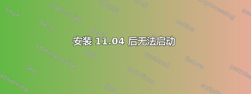 安装 11.04 后无法启动