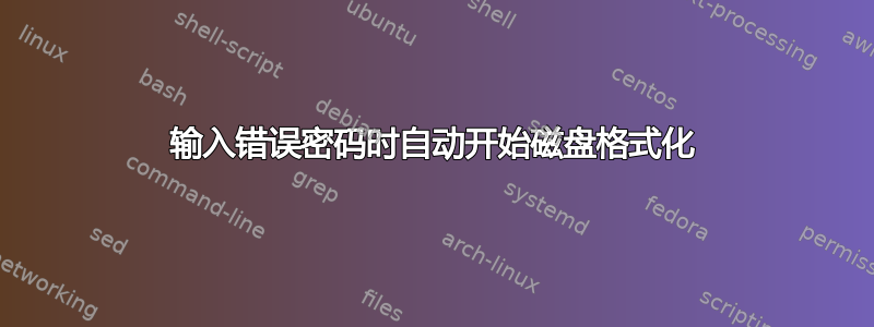 输入错误密码时自动开始磁盘格式化