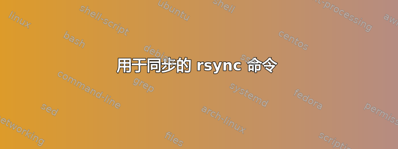 用于同步的 rsync 命令