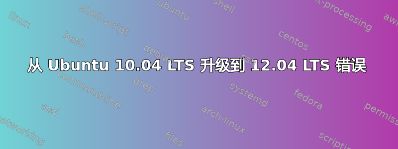 从 Ubuntu 10.04 LTS 升级到 12.04 LTS 错误