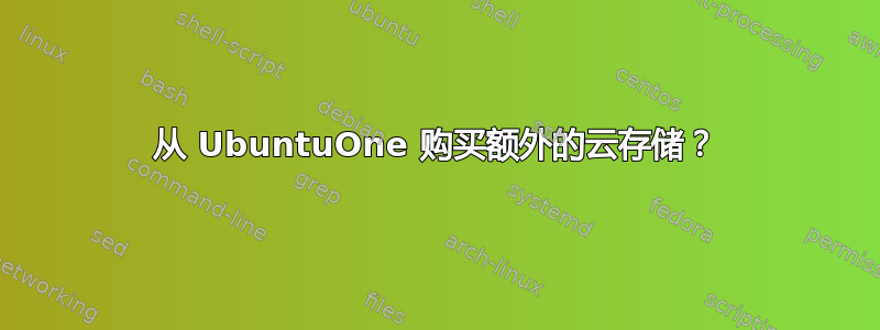 从 UbuntuOne 购买额外的云存储？