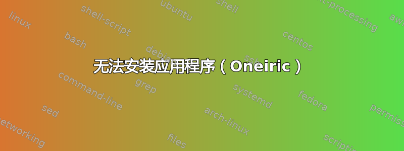 无法安装应用程序（Oneiric）