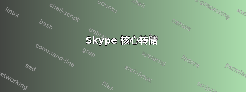 Skype 核心转储