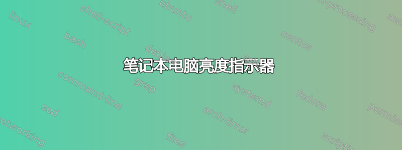 笔记本电脑亮度指示器