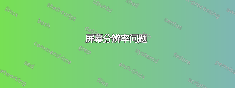 屏幕分辨率问题