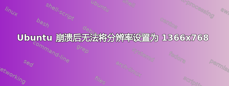 Ubuntu 崩溃后无法将分辨率设置为 1366x768