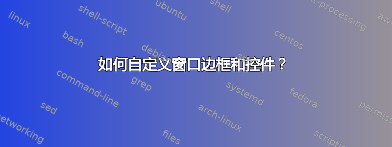 如何自定义窗口边框和控件？