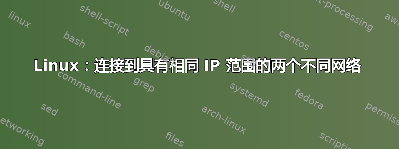 Linux：连接到具有相同 IP 范围的两个不同网络