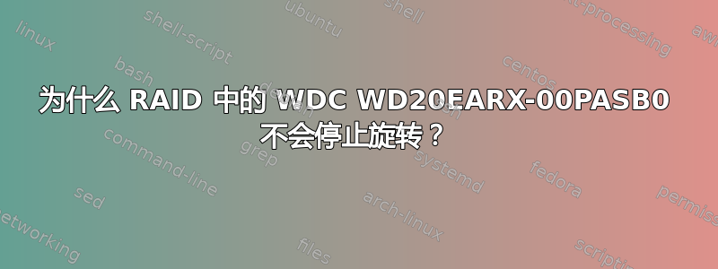 为什么 RAID 中的 WDC WD20EARX-00PASB0 不会停止旋转？