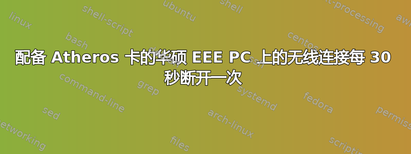 配备 Atheros 卡的华硕 EEE PC 上的无线连接每 30 秒断开一次