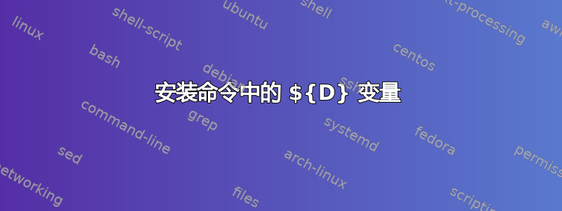 安装命令中的 ${D} 变量