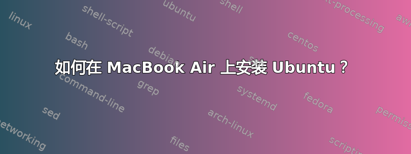 如何在 MacBook Air 上安装 Ubuntu？