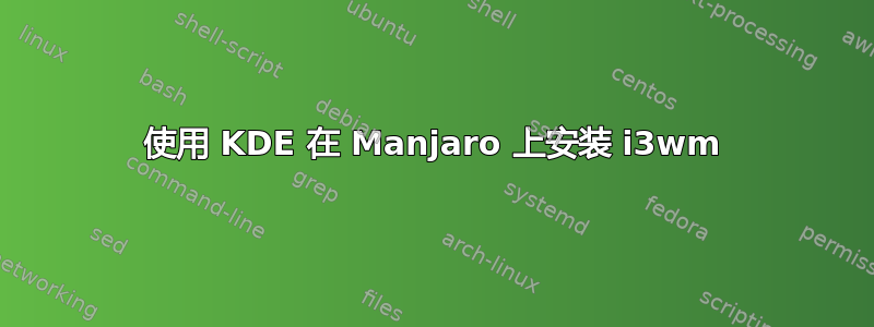 使用 KDE 在 Manjaro 上安装 i3wm