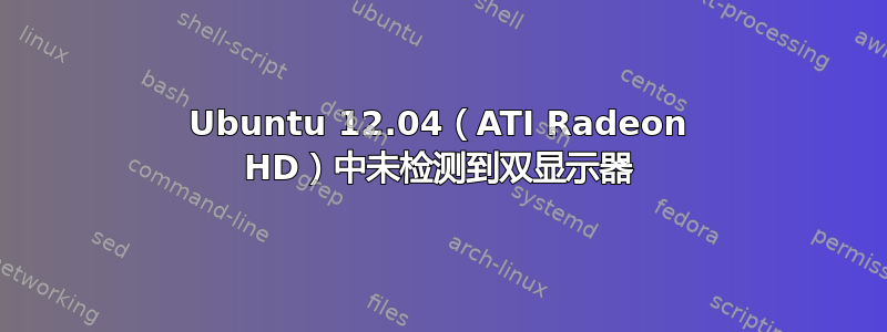 Ubuntu 12.04（ATI Radeon HD）中未检测到双显示器